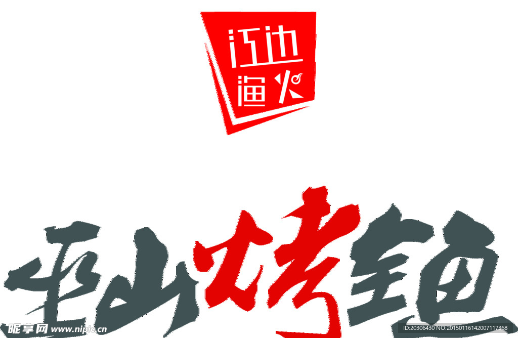 巫山烤全鱼logo