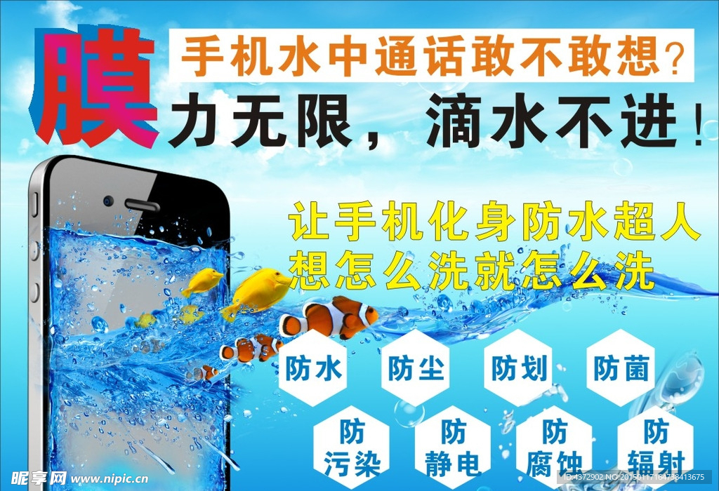 手机防水海报