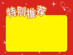 特別推薦
