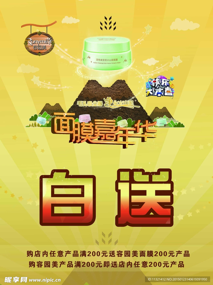 面膜嘉年華