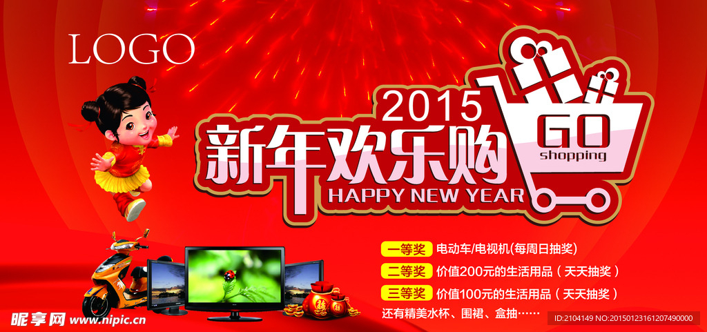 新年歡樂購
