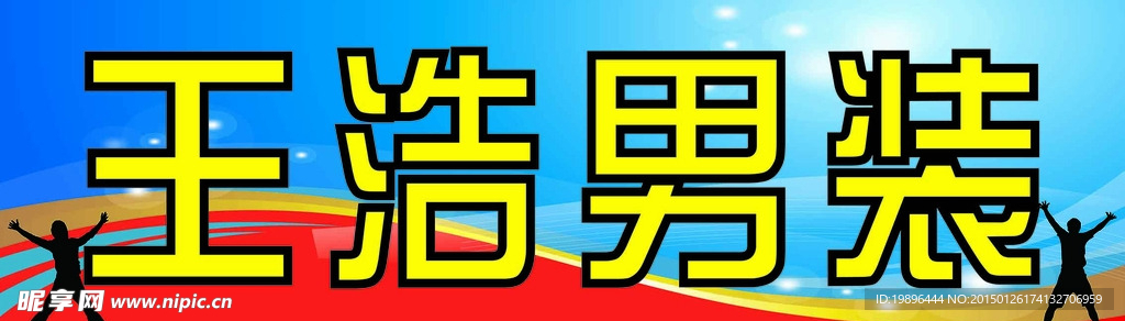 男士服裝廣告門頭設計