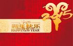 2015羊年新年快樂封面