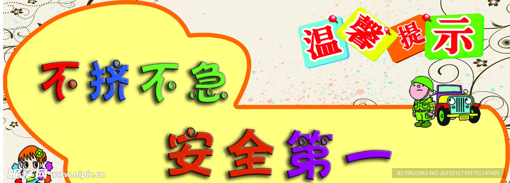 不擠不急安全第一