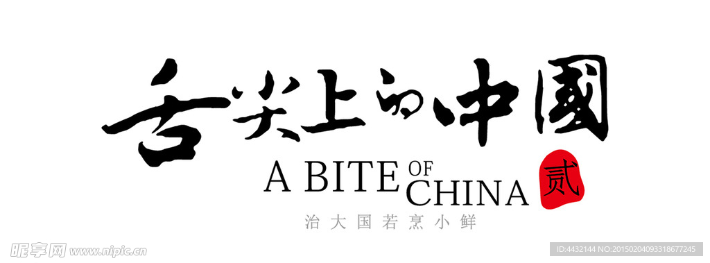 舌尖上的中國2 舌尖上的美味