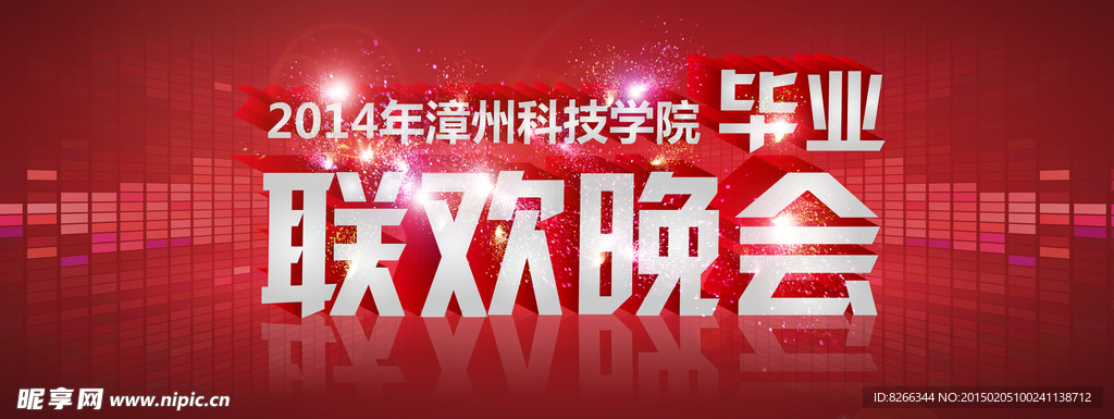 畢業聯歡晚會