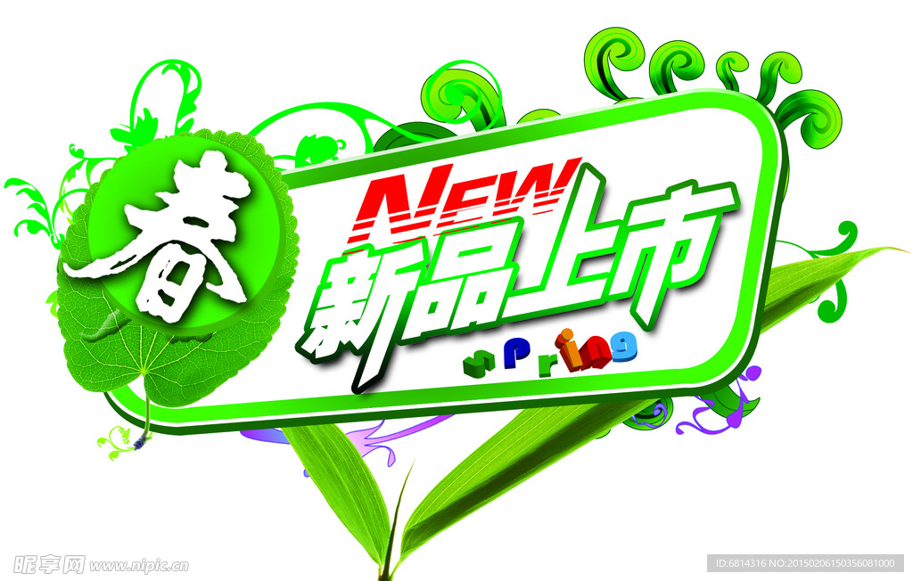 春 新品上市