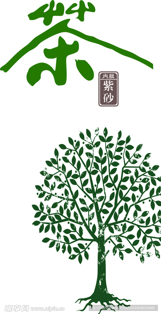 茶字 茶樹 茶章