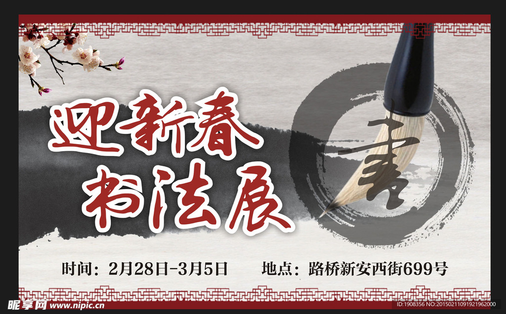 迎新春 書法展