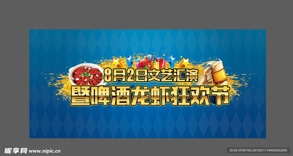 啤酒龙虾狂欢节