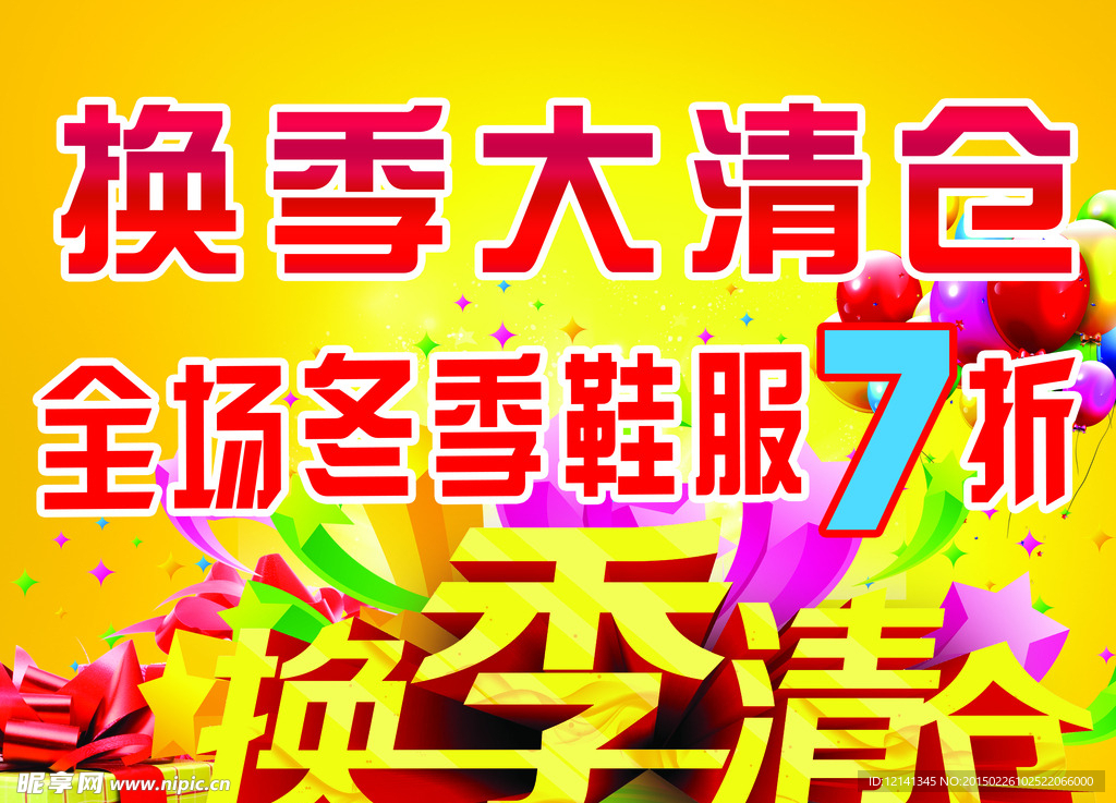 換季大清倉(cāng)