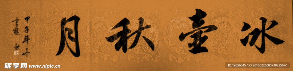 冰壺秋月
