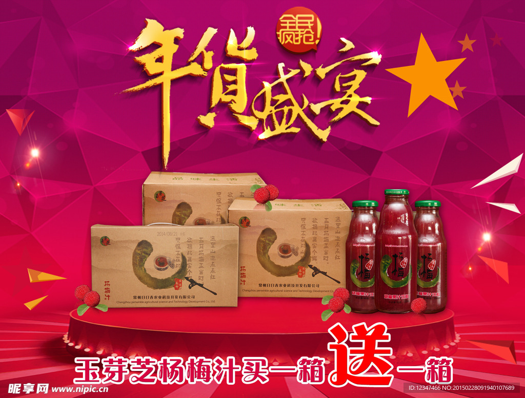 楊梅汁年貨活動