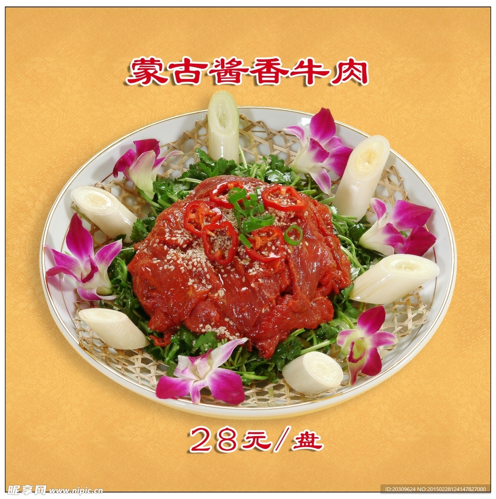 蒙古醬香牛肉