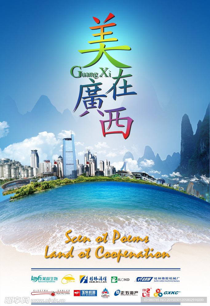廣西形象海報