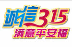 誠信3.15