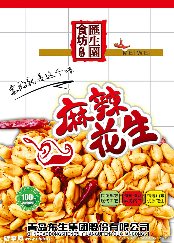 麻辣花生