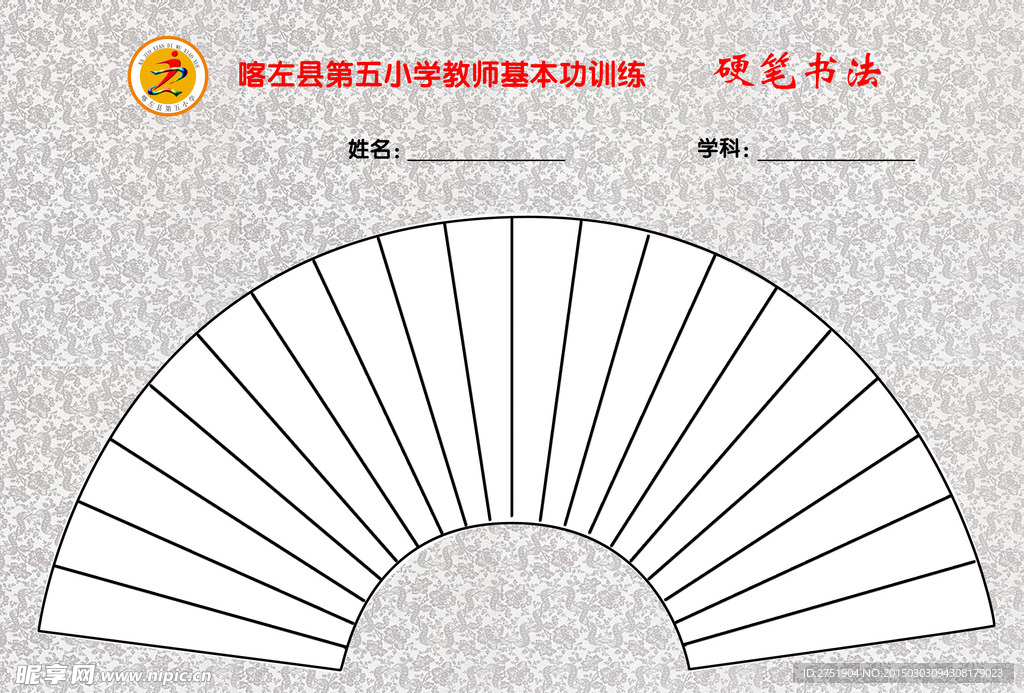 扇形硬筆書法版式