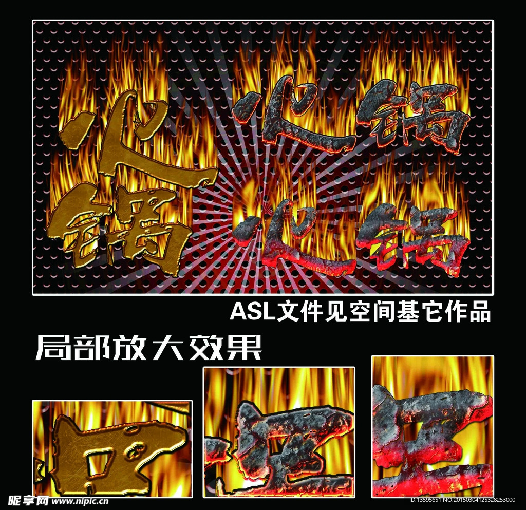 黃金字  火焰字  火鍋