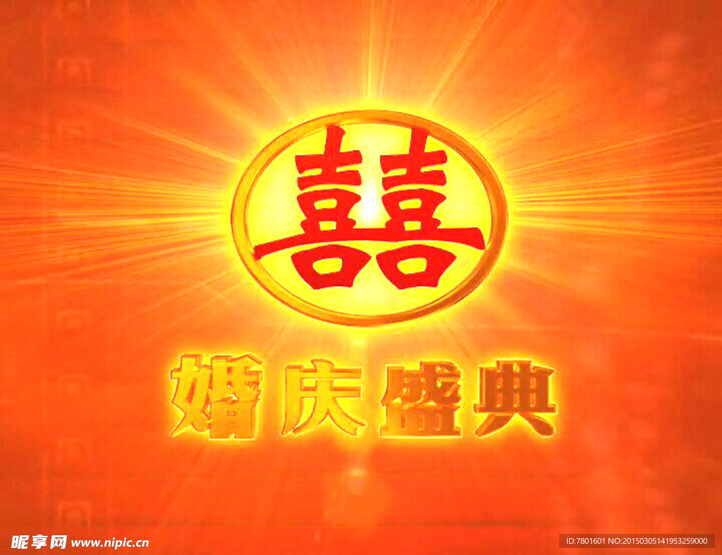 婚慶片頭  結(jié)婚慶典