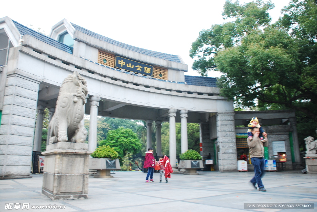 中山公園