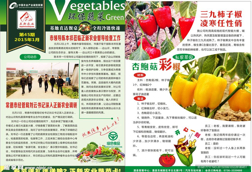 正新农业有机生态蔬菜种植期刊