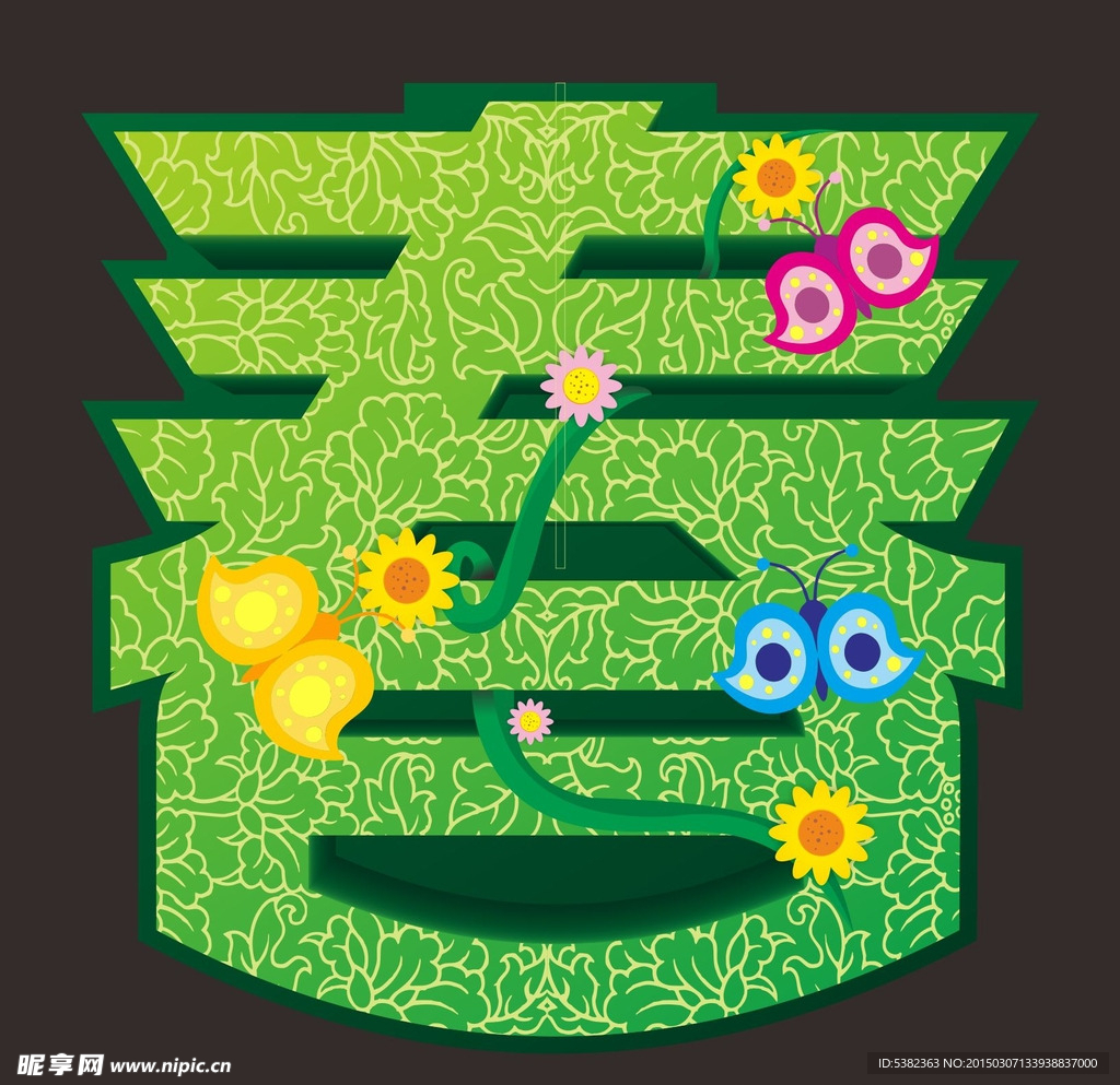 春字