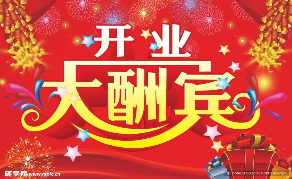 開業大酬賓 海報 喜慶