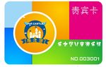 兒童樂園 會員卡