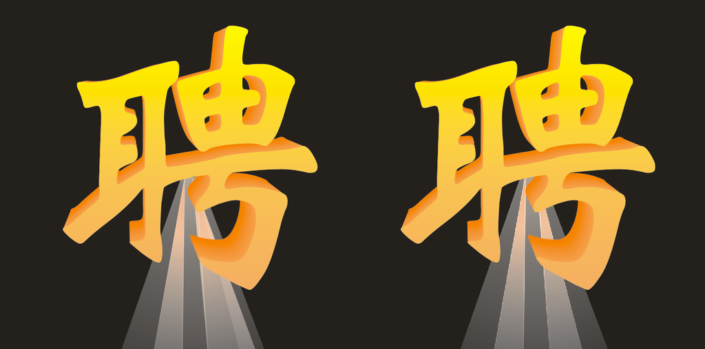 聘