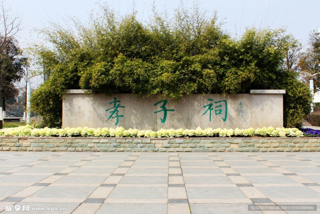 義烏孝子祠