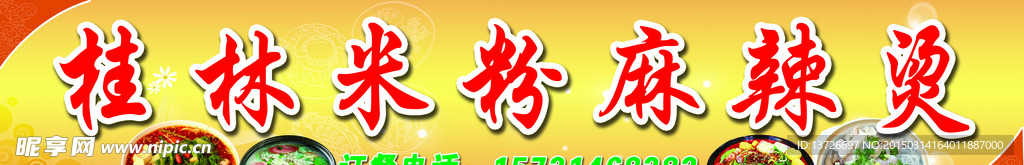 桂林米粉麻辣燙