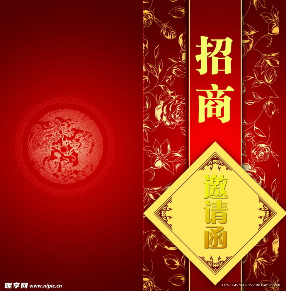 招商邀請函（古典版）
