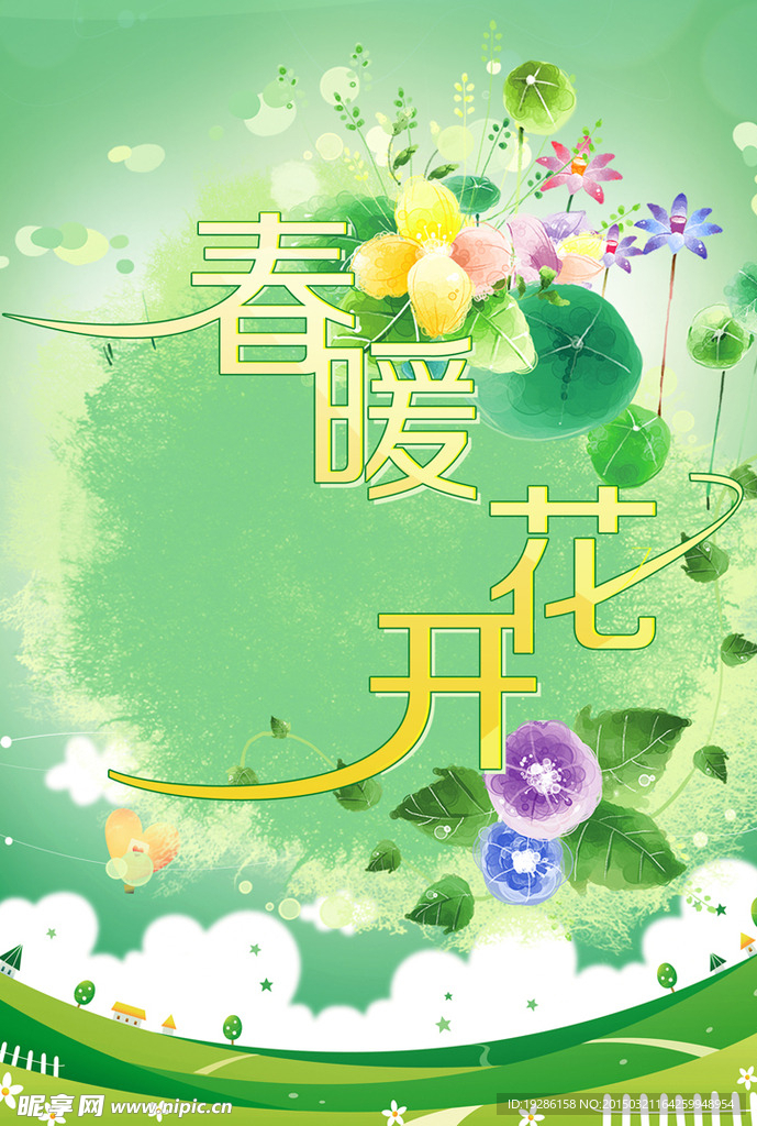 春暖花開