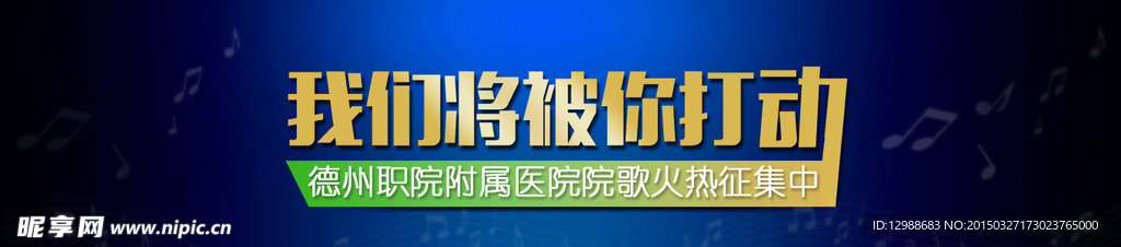 院歌征集廣告頭圖素材