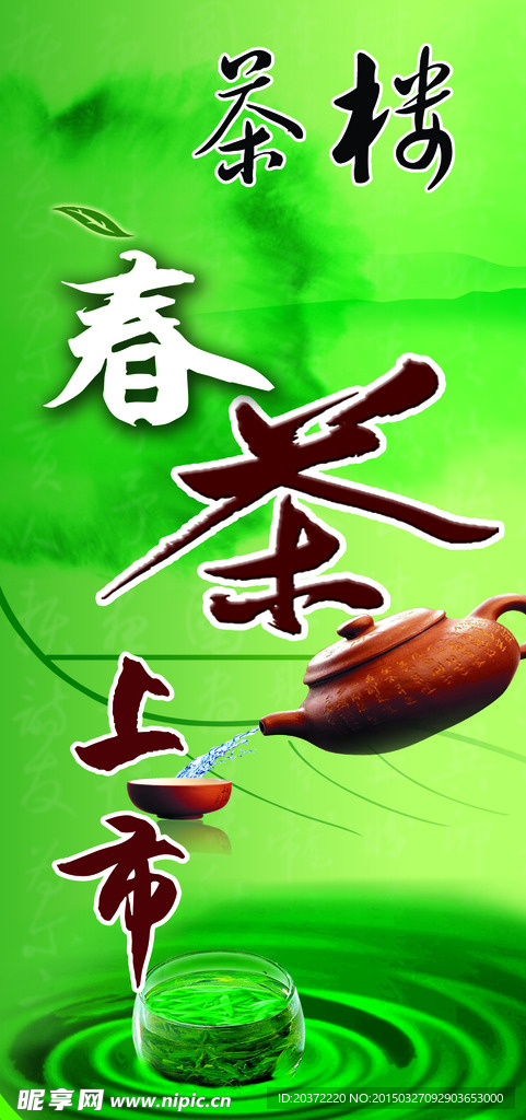 春茶上市