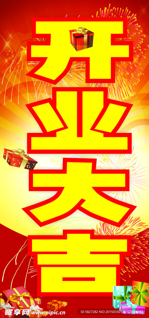 開業大吉