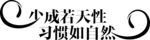 字體設(shè)計(jì)
