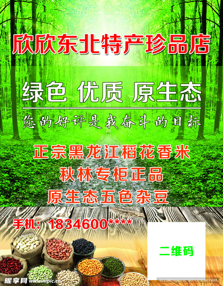 東北特產珍品店