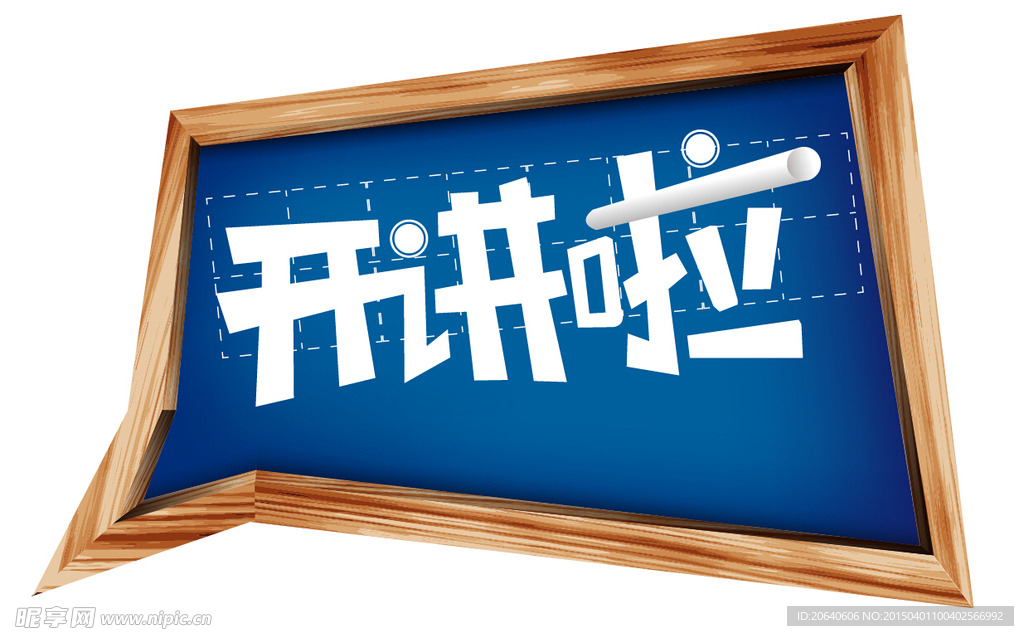 開講啦 黑板