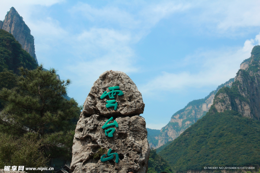 云臺山