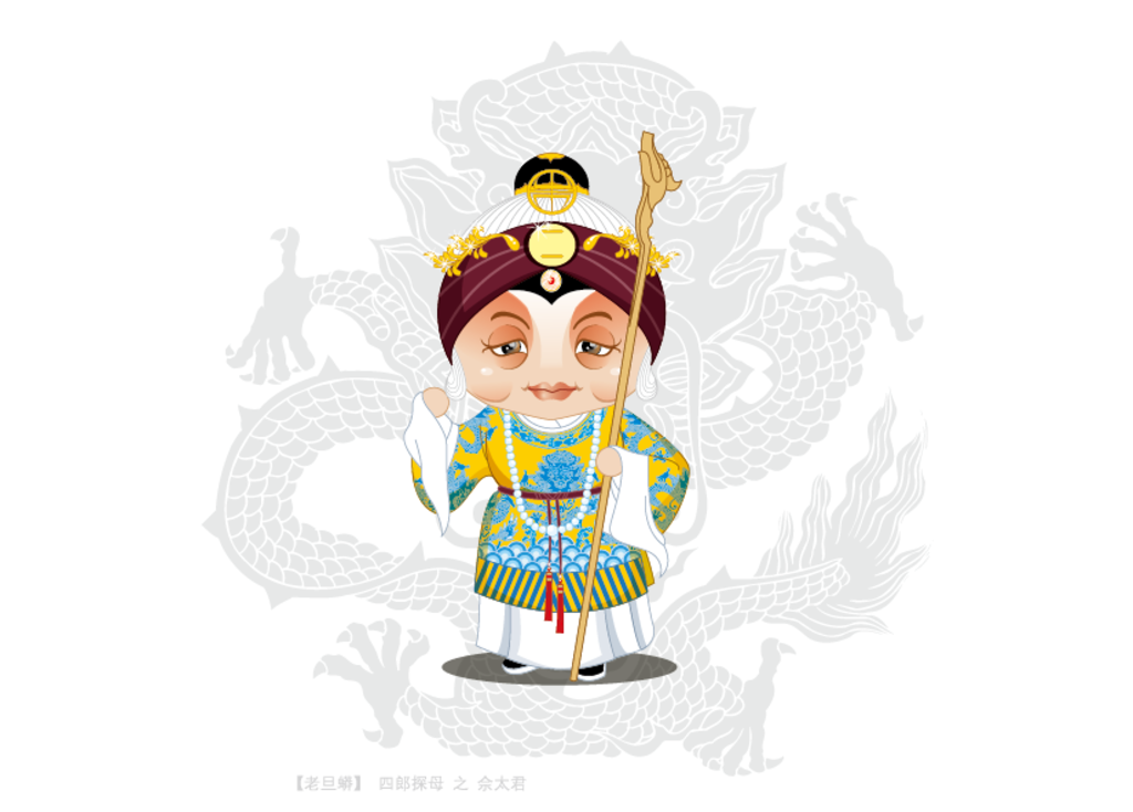 佘太君