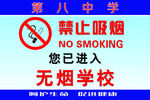学校禁止吸烟路牌