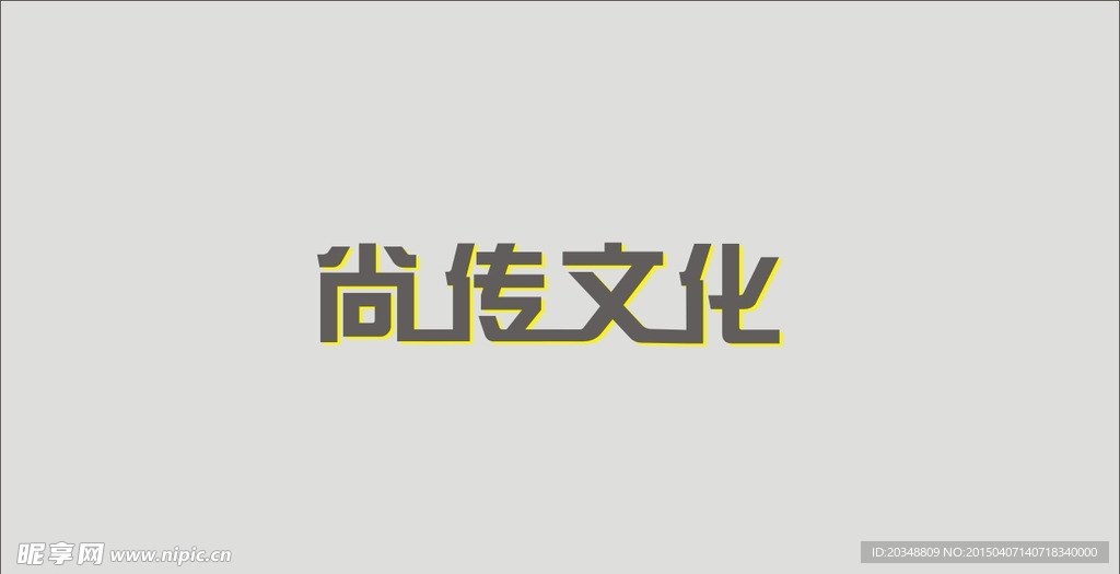 尚傳文化