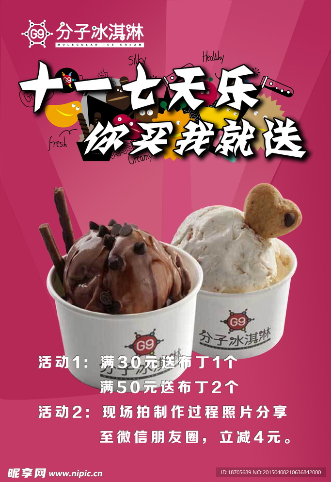 分子冰淇琳