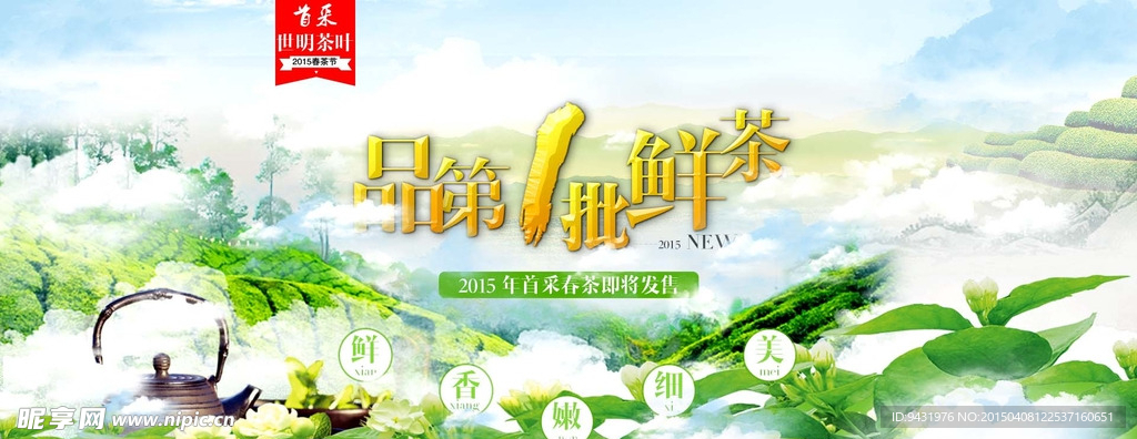 淘宝2015春茶节春茶上市海报
