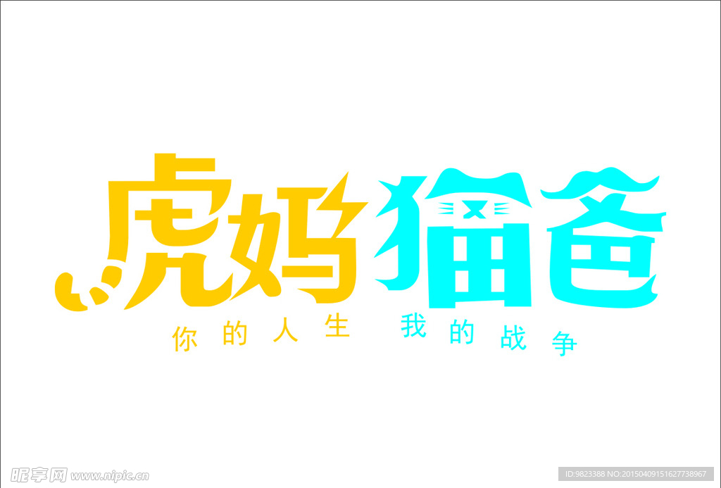 虎媽貓爸