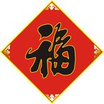 康熙福字