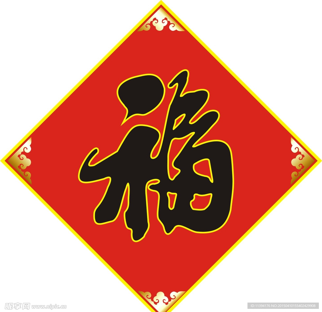 康熙福字