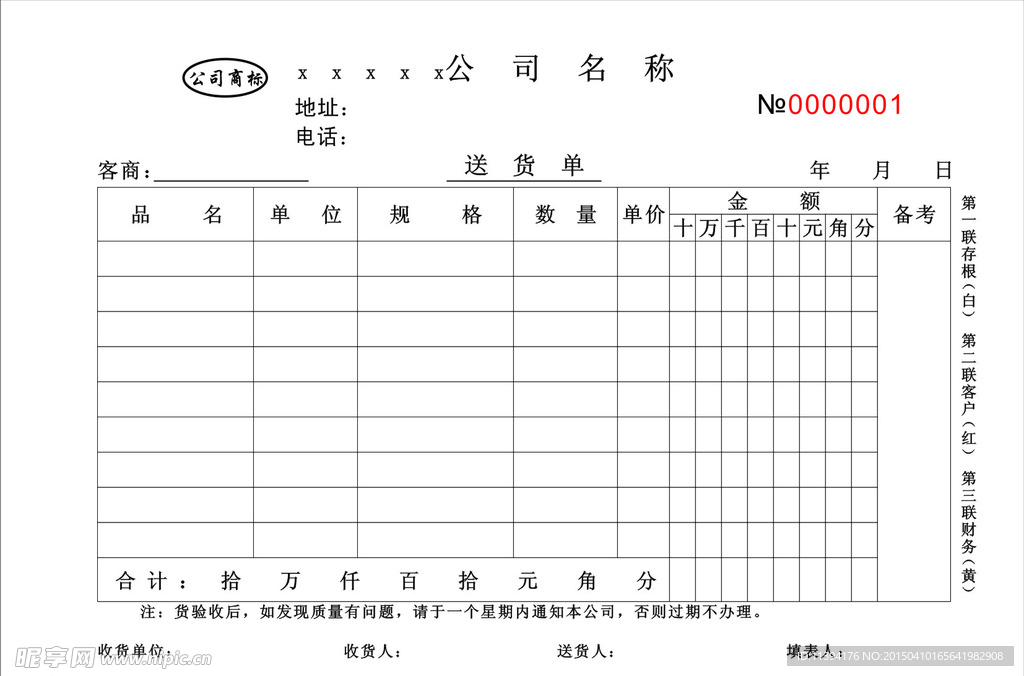 送貨單